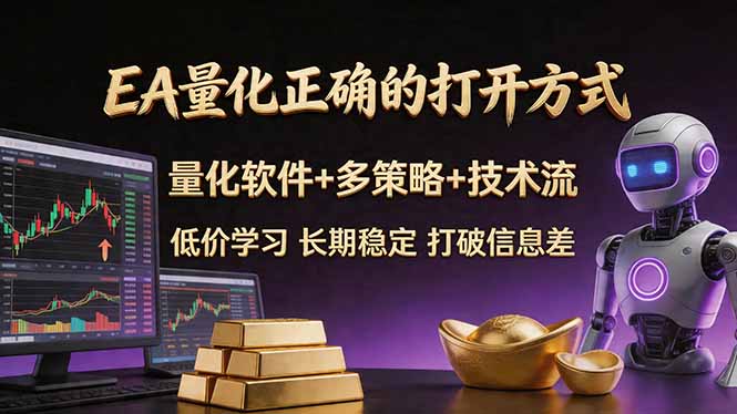 EA量化正确的打开方式。聪明软件+多策略+技术流，小白也可以轻松学会，长期稳定，终身受益，…-瀚洪创业网