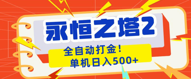 永恒之塔2全自动游戏打金，单机日入500+，非常简单，当天见收益【揭秘】-瀚洪创业网