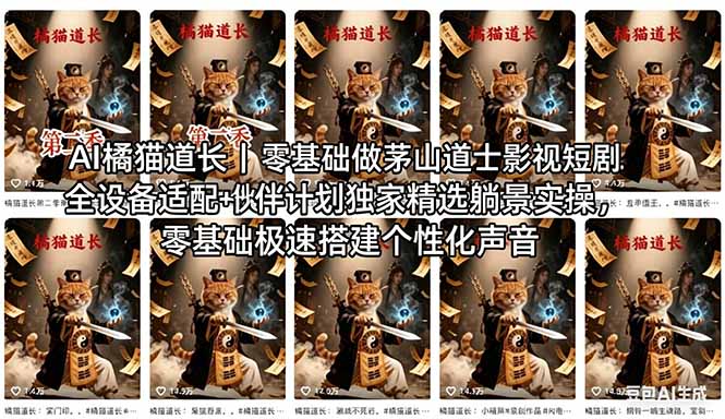 AI橘猫道长茅山道士短剧教程｜零基础傻瓜式操作，AI一键生成古风玄幻爆款短视频快速变现-瀚洪创业网
