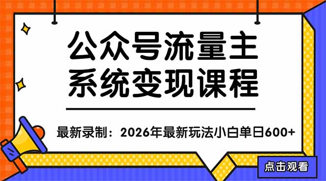 公众号流量主系统变现教程：从0到1打造持续变现的流量账号，小白也能突破10W+文章-瀚洪创业网