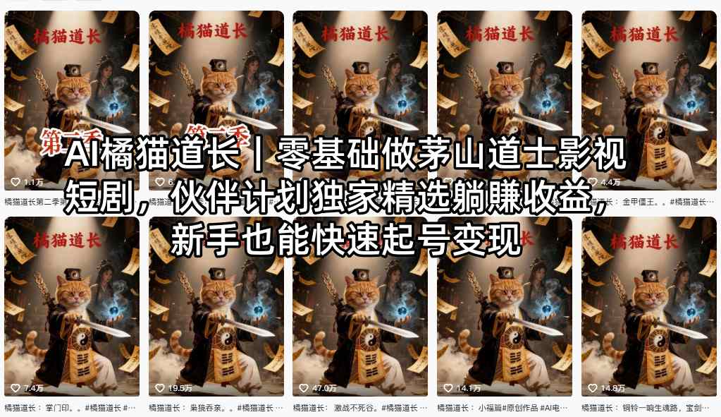 AI橘猫道长｜零基础做茅山道士影视短剧，伙伴计划独家精选躺賺收益，新手也能快速起号变现-瀚洪创业网