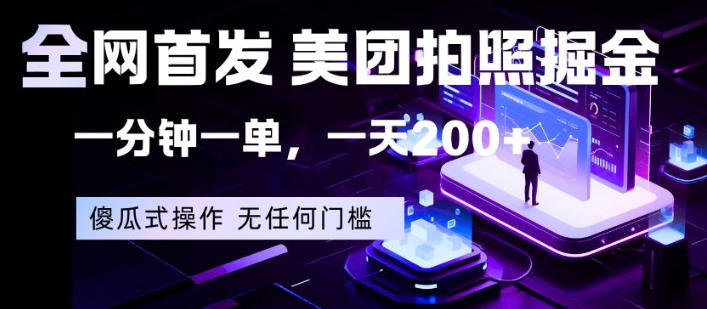 全网首发，美团拍照掘金，一分钟一单，一天200+，一部手机即可，无任何门槛【揭秘】-瀚洪创业网