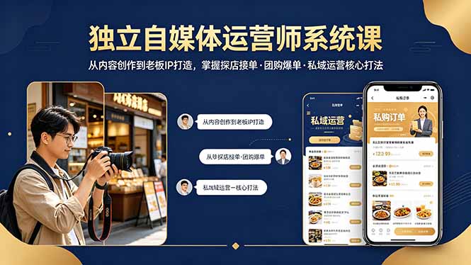 独立自媒体运营师系统课｜从内容创作到老板IP打造，掌握探店接单·团购爆单·私域运营核心打法-瀚洪创业网