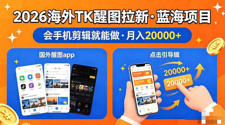 图出海拉新，全网火爆风口项目，只要会简单手机剪辑，轻松上手，当天见收益，日入四位数【揭秘】-瀚洪创业网