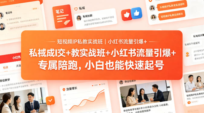 短视频IP私教实战班｜小红书流量引爆+私域成交+带徒盈利，专属陪跑，小白也能快速起号-瀚洪创业网