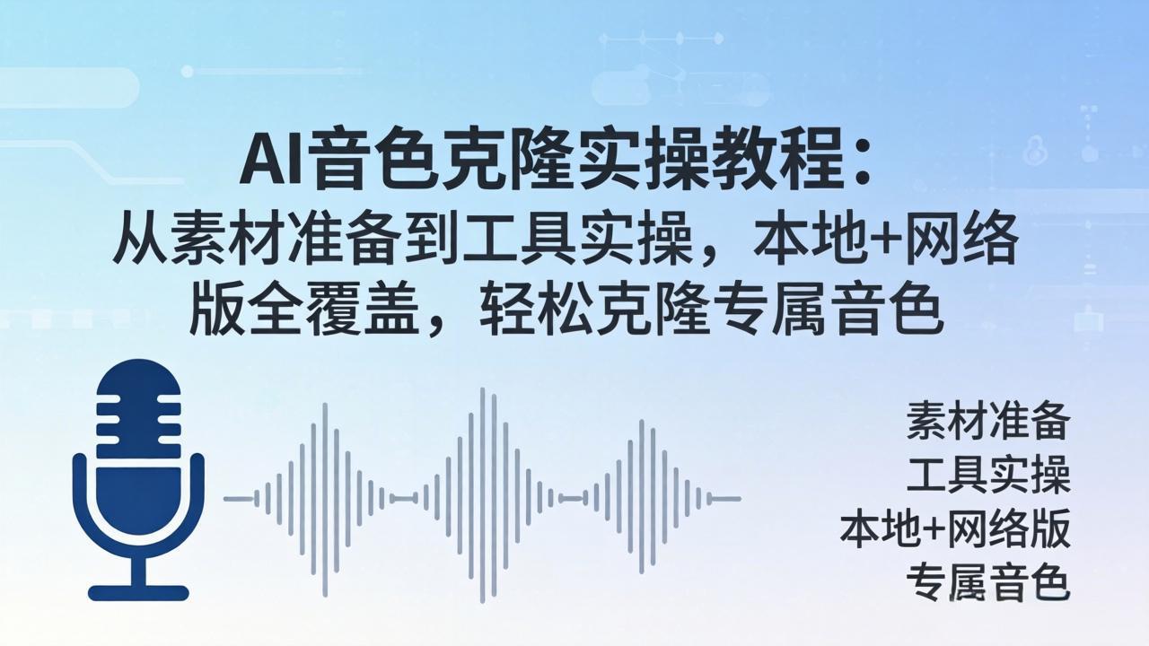 AI音色克隆实操教程：从素材准备到工具实操，本地+网络版全覆盖，轻松克隆专属音色-瀚洪创业网