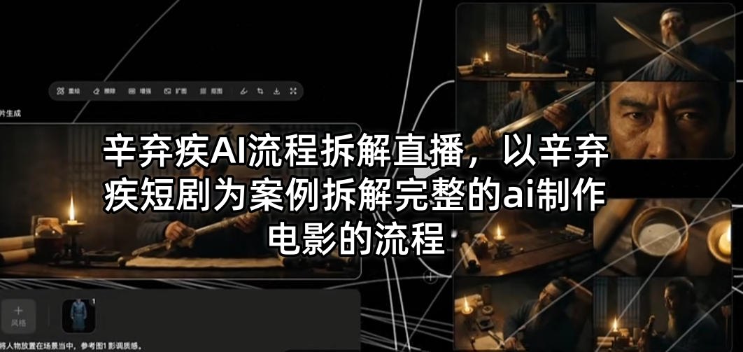 辛弃疾AI流程拆解直播，以辛弃疾短剧为案例拆解完整的ai制作电影的流程-瀚洪创业网