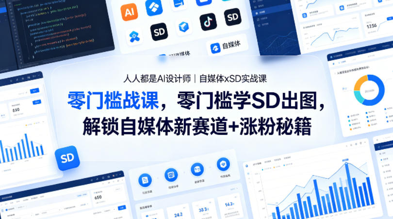人人都是AI设计师｜自媒体xSD实战课，零门槛学SD出图，解锁自媒体新赛道+涨粉秘籍-瀚洪创业网