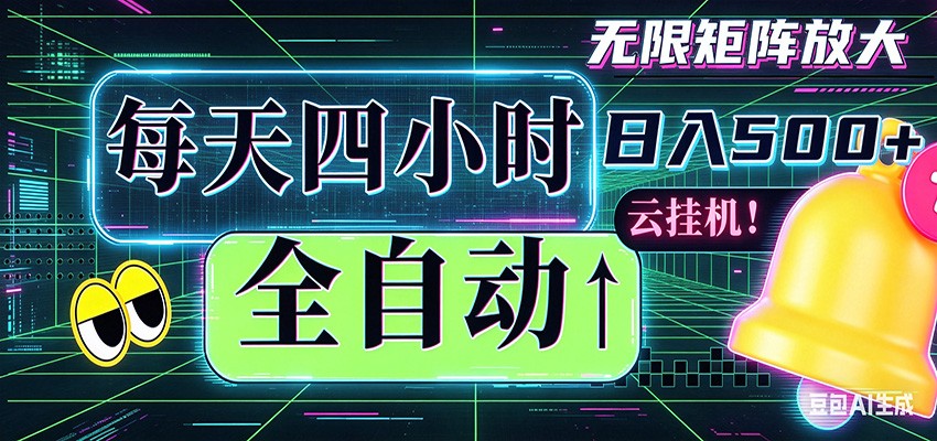 全自动挂机 每天四小时日入500+ 可批量操作 时间自由-瀚洪创业网