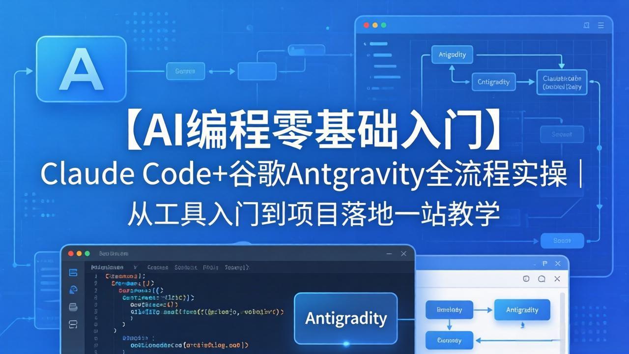 【AI编程零基础入门】Claude Code+谷歌Antigravity全流程实操｜从工具入门到项目落地一站教学-瀚洪创业网