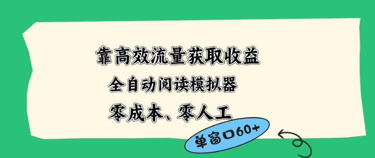 靠高效流量获取收益，零成本全自动阅读模拟器2.0全新玩法，单窗口高达50+蓝海小众项目【揭秘】-瀚洪创业网