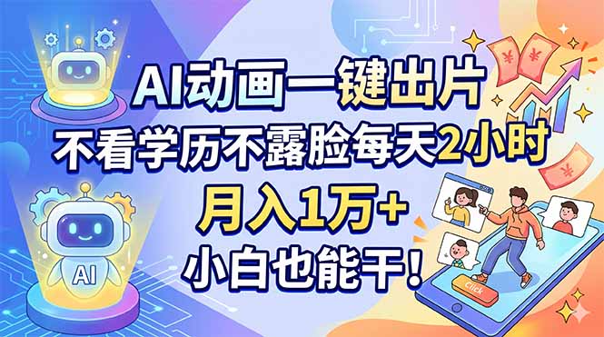 AI动画一键出片，不看学历不露脸每天2小时，月入1万+，小白也能干！-瀚洪创业网