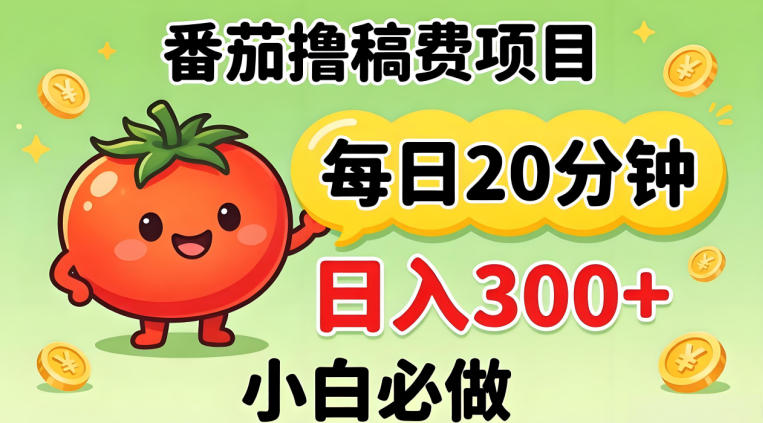 番茄撸稿费，每天20分钟，日入300+！0门槛躺賺，小白直接抄作业【揭秘】-瀚洪创业网