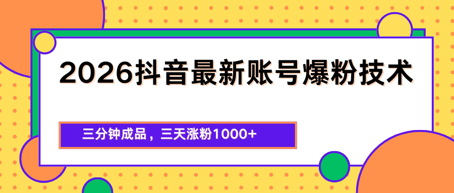 2026抖音最新爆粉技术，三分钟成品，三天涨粉1000+-瀚洪创业网