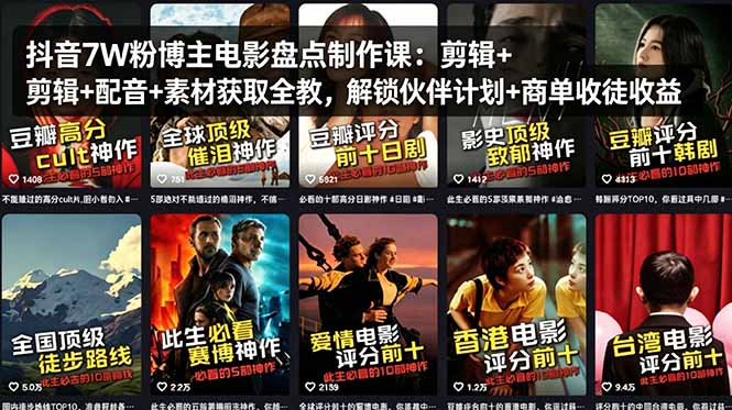 抖音7W粉博主电影盘点制作课：剪辑+配音+素材获取全教，解锁伙伴计划+商单收徒收益-瀚洪创业网