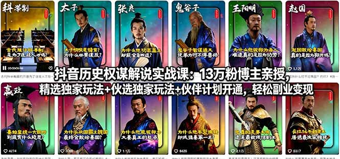 抖音历史权谋解说实战课：13万粉博主亲授，精选独家玩法+伙伴计划开通，轻松副业变现-瀚洪创业网