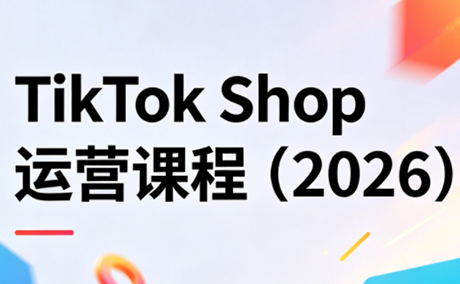 TikTok Shop运营课程(2026)-瀚洪创业网
