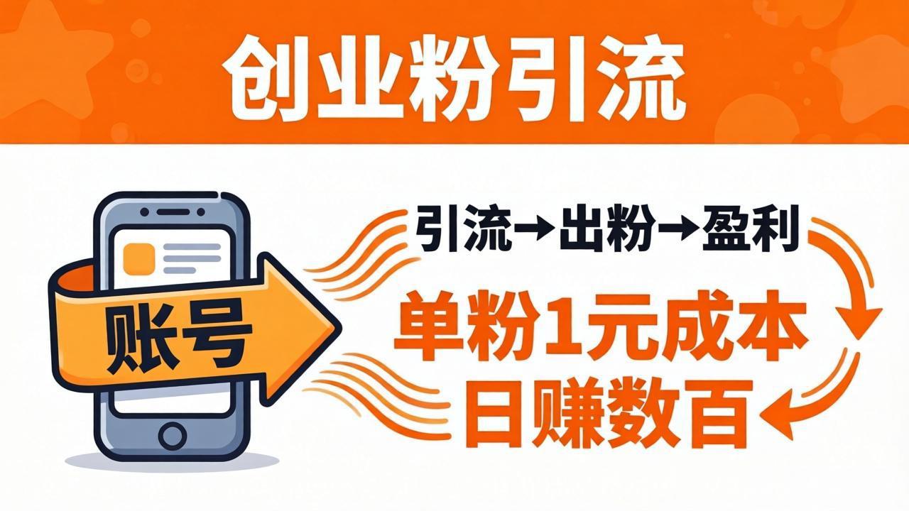 日引50+独家创业粉引流课：1个账号即可开干，单粉1元成本，日赚数百出粉盈利-瀚洪创业网