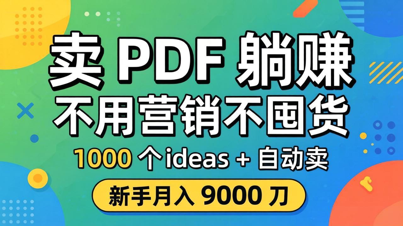 卖 PDF 躺赚？不用营销不囤货，1000 个 ideas + 自动卖，新手月入 9000 刀【原创双语字幕】-瀚洪创业网