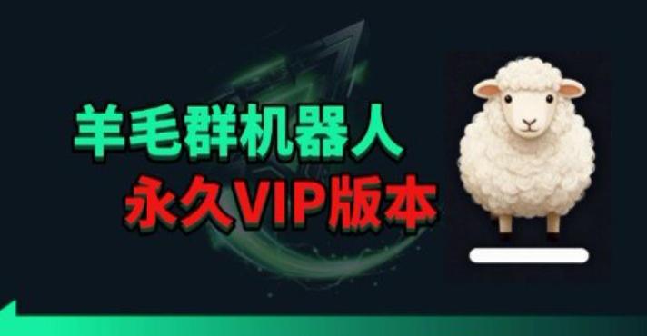 羊毛线报监控机器人【永久VIP版】，返利群，羊毛群主，得物线报，撸货，这里都有-瀚洪创业网