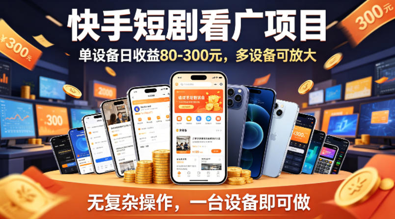 快手短剧看广告项目，没有复杂操作，一台设备每天能有80到300收益，设备多可放大-瀚洪创业网