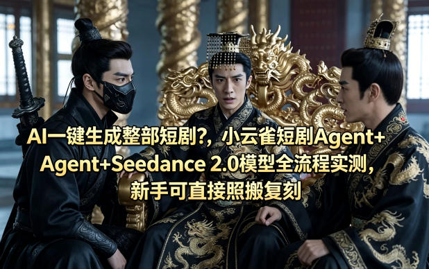 AI一键生成整部短剧？小云雀短剧Agent+Seedance 2.0模型全流程实测，新手可直接照搬复刻-瀚洪创业网