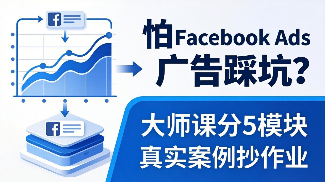 怕 Facebook Ads 广告踩坑？大师课分 5 模块教你做广告、搞扩量，还带真实案例抄作业！-瀚洪创业网