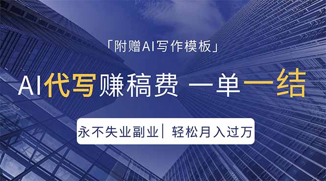 AI代写赚稿费，一单一结，永不失业副业，轻松月入过万【附AI写作模板】-瀚洪创业网