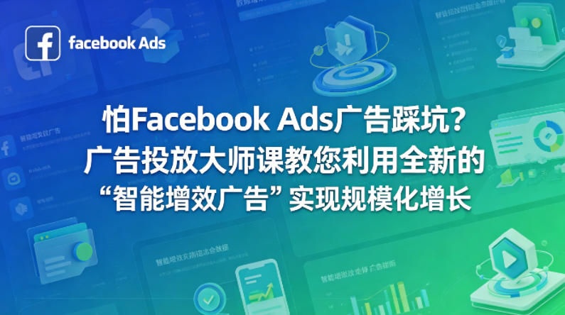 怕Facebook Ads广告踩坑？广告投放大师课教您利用全新的“智能增效广告”实现规模化增长【原创双语字幕】-瀚洪创业网