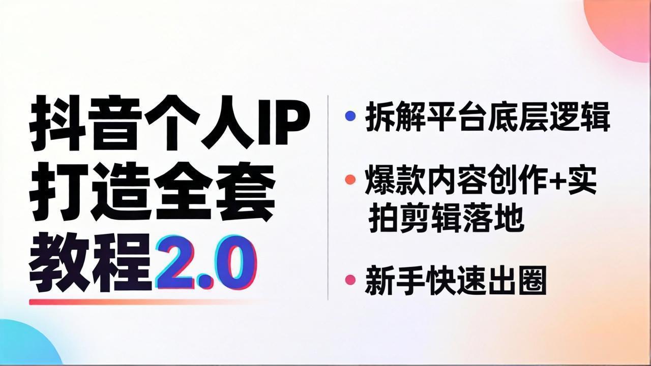 抖音个人IP打造全套教程2.0 拆解平台底层逻辑，爆款内容创作+实拍剪辑落地，新手快速出圈-瀚洪创业网