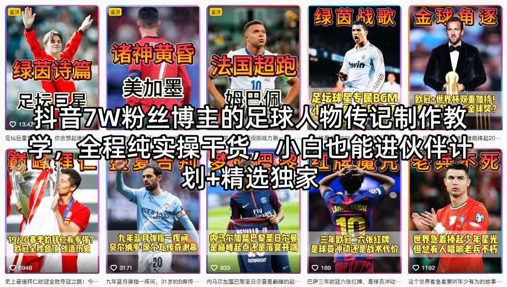 抖音7W粉丝博主的足球人物传记制作教学，全程纯实操干货，小白也能进伙伴计划+精选独家-瀚洪创业网