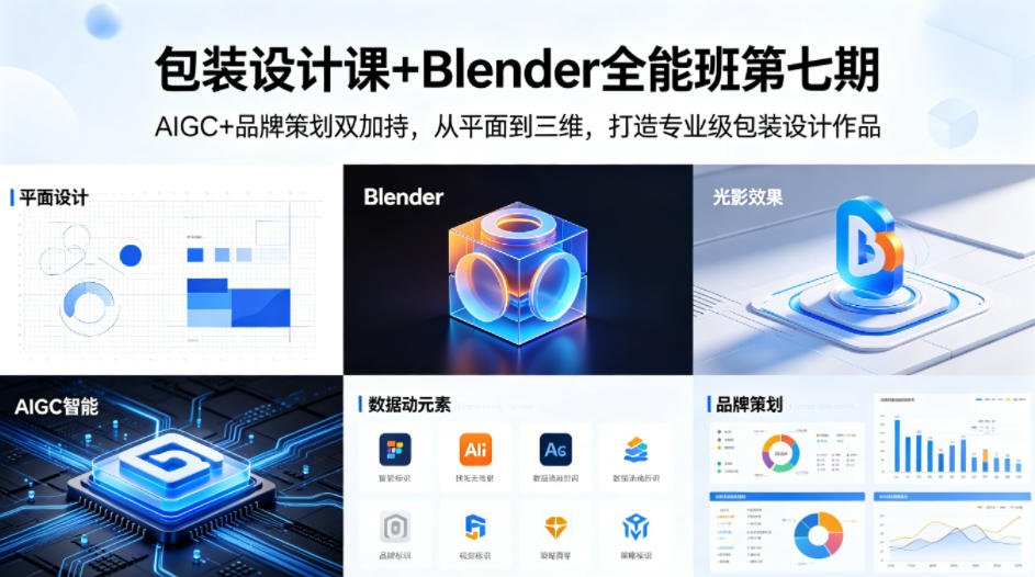 包装设计课+Blender全能班第七期，AIGC+品牌策划双加持，从平面到三维，打造专业级包装设计作品-瀚洪创业网