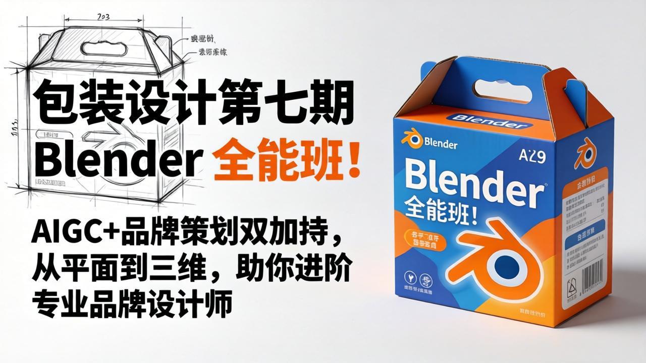 包装设计第七期 Blender 全能班！AIGC+品牌策划双加持，从平面到三维，助你进阶专业品牌设计师-瀚洪创业网