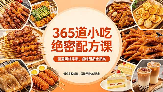 365道小吃绝密配方课：覆盖网红炸串、卤味甜品全品类，低成本轻创业，摆摊开店快速盈利-瀚洪创业网
