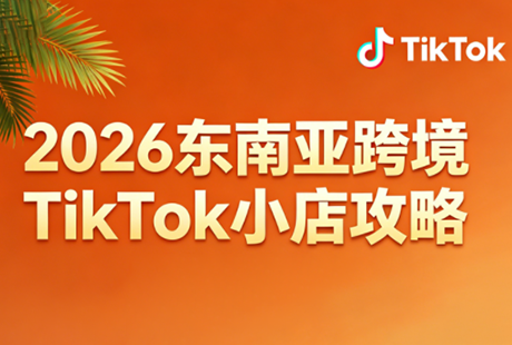 2026东南亚跨境TikTok小店攻略(更新4月)-瀚洪创业网