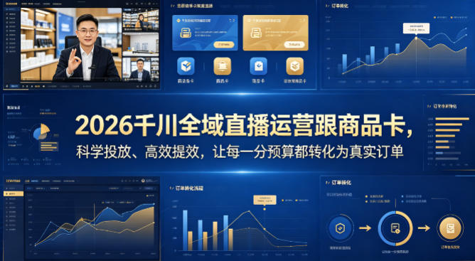 2026千川全域直播运营跟商品卡，科学投放、高效提效，让每一分预算都转化为真实订单-瀚洪创业网