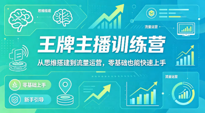 抖音王牌主播训练营，从思维搭建到流量运营，零基础也能快速上手-瀚洪创业网