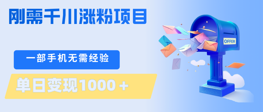 刚需千川涨粉项目，一部手机无需技术，单日变现1000＋当天做当天见收益-瀚洪创业网