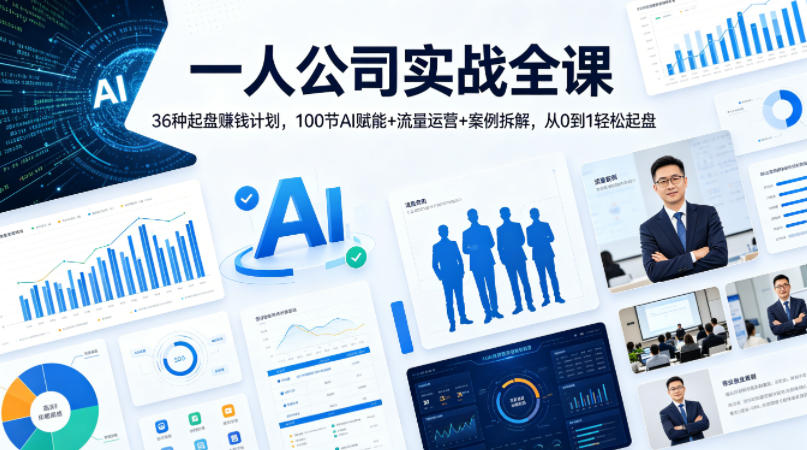 一人公司实战全课｜36种起盘賺钱计划，100节AI赋能+流量运营+案例拆解，从0到1轻松起盘-瀚洪创业网