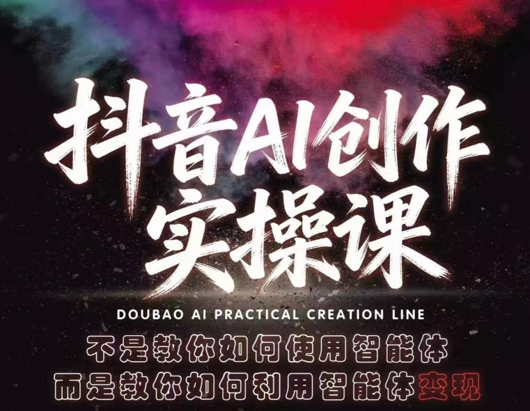 抖音AI创作实操课，不是教你如何使用智能体而是教你如何利用智能体查现-瀚洪创业网