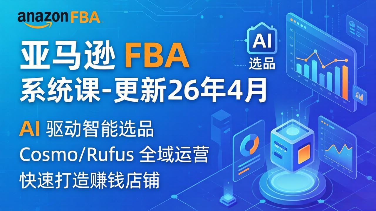亚马逊 FBA 系统课程(更新26年4月-瀚洪创业网