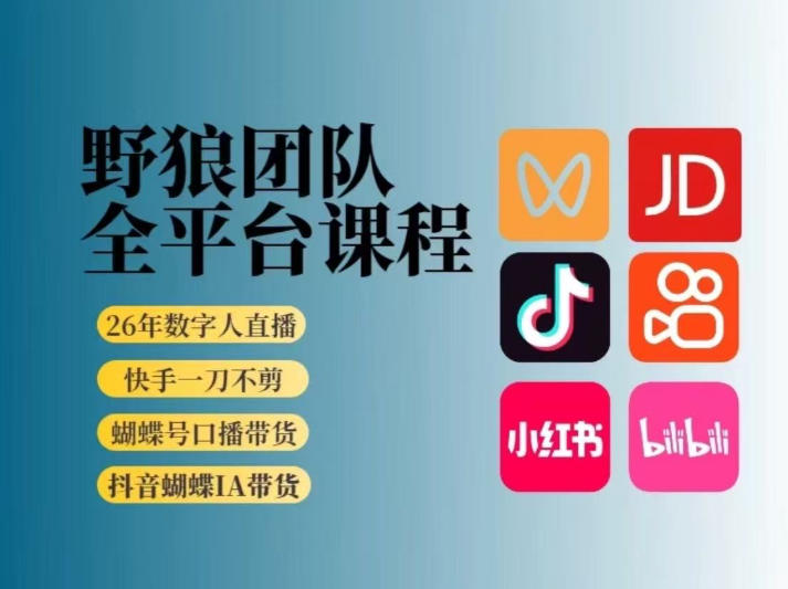 野狼团队2026新版全平台短视频带货教学，打开流量突破口，开始Ai带货(更新26年4月25日)-瀚洪创业网