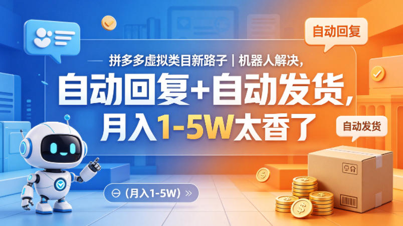 拼多多虚拟类目新路子｜机器人解决，自动回复+自动发货，月入1-5W太香了【揭秘】-瀚洪创业网