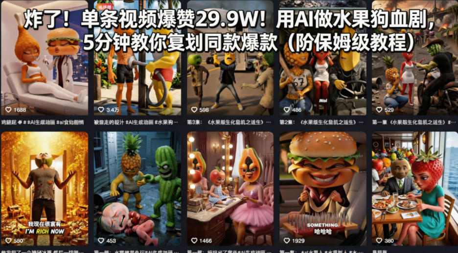 炸了！单条视频爆赞29.9W！用AI做水果狗血剧，5分钟教你复刻同款爆款(附保姆级教程)-瀚洪创业网