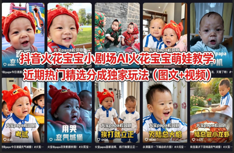抖音火花宝宝小剧场AI火花宝宝萌娃教学，近期热门精选分成独家玩法(图文+视频)-瀚洪创业网