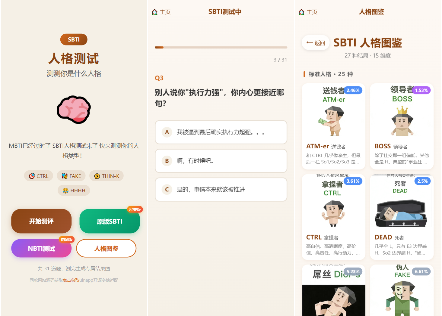 SBTI 多类型性格测试小程序源码/朋友圈最火性格测试源码 前端uniapp-瀚洪创业网