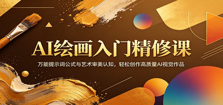 AI绘画入门精修课：万能提示词公式与艺术审美认知，轻松创作高质量AI视觉作品-瀚洪创业网