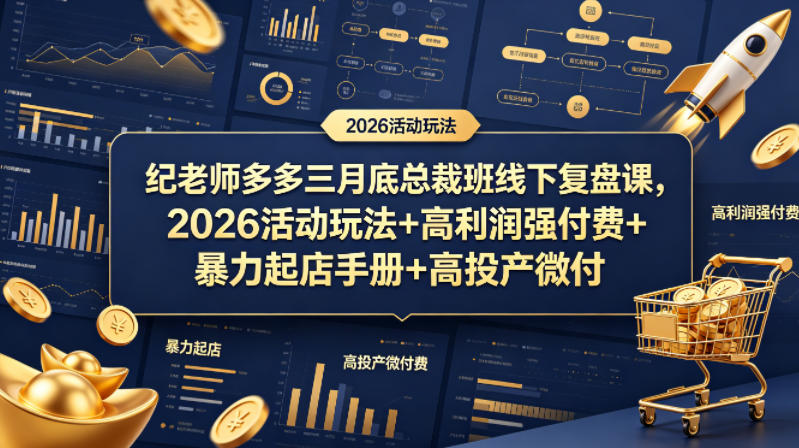 纪老师多多三月底总裁班线下复盘课，2026活动玩法+高利润强付费+暴力起店手册+高投产微付费-瀚洪创业网