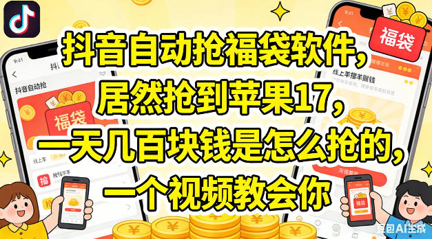 抖音自动抢福袋软件，居然抢到苹果17，一天几张是怎么抢的，一个视频教会你【揭秘】-瀚洪创业网