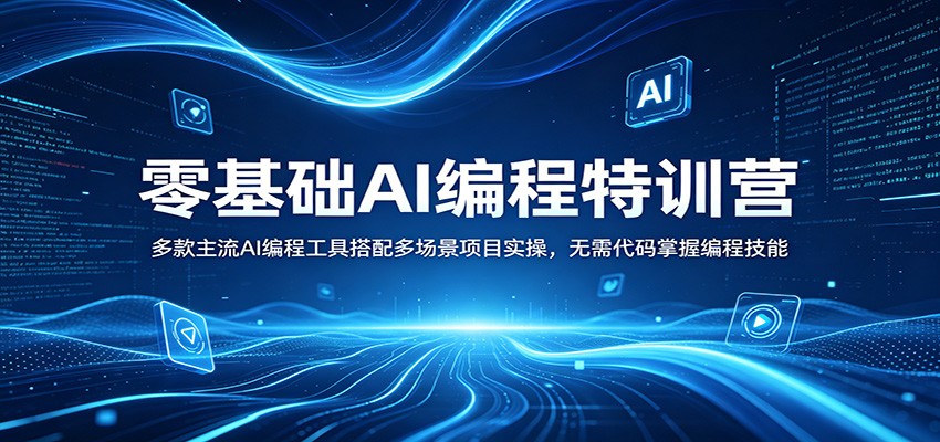 零基础AI编程特训营：多款主流AI编程工具搭配多场景项目实操，无需代码掌握编程技能-瀚洪创业网